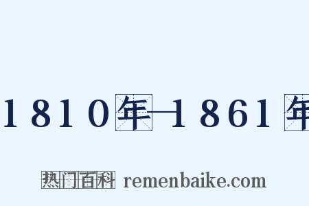 1810年—1861年是什么意思的图片